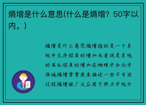 熵增是什么意思(什么是熵增？50字以内。)