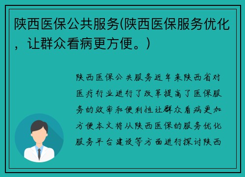 陕西医保公共服务(陕西医保服务优化，让群众看病更方便。)