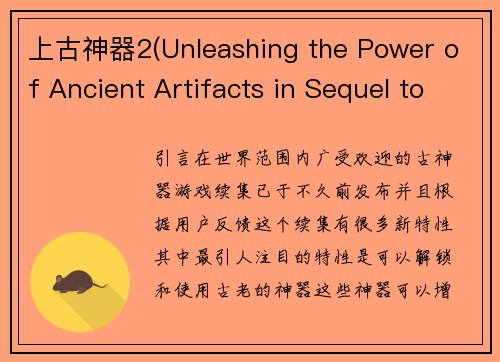 上古神器2(Unleashing the Power of Ancient Artifacts in Sequel to Epic Game)