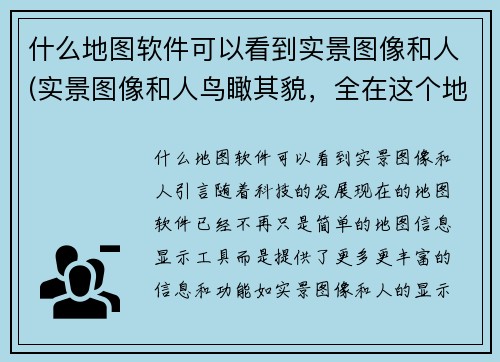 什么地图软件可以看到实景图像和人(实景图像和人鸟瞰其貌，全在这个地图软件！)