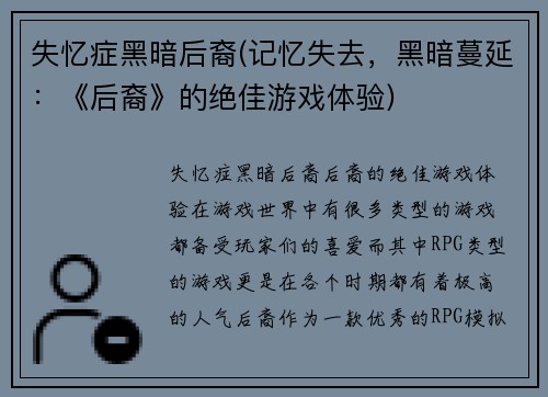 失忆症黑暗后裔(记忆失去，黑暗蔓延：《后裔》的绝佳游戏体验)