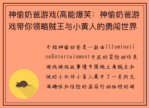 神偷奶爸游戏(高能爆笑：神偷奶爸游戏带你领略贼王与小黄人的勇闯世界！)