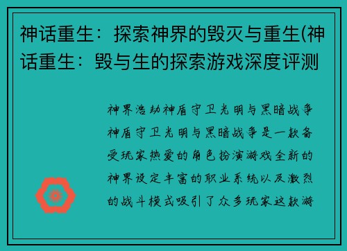 神话重生：探索神界的毁灭与重生(神话重生：毁与生的探索游戏深度评测)