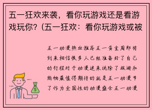 五一狂欢来袭，看你玩游戏还是看游戏玩你？(五一狂欢：看你玩游戏或被游戏玩？)