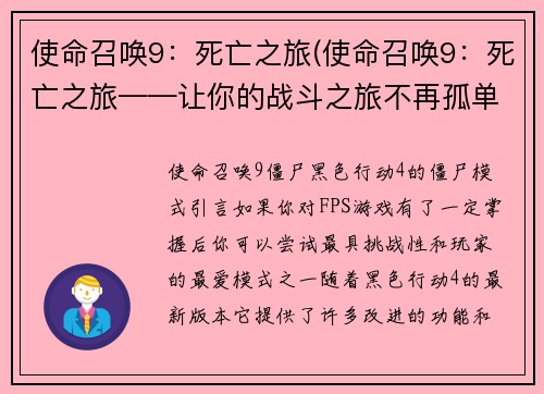 使命召唤9：死亡之旅(使命召唤9：死亡之旅——让你的战斗之旅不再孤单)