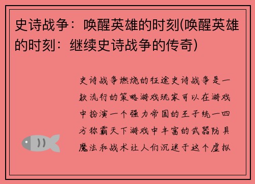 史诗战争：唤醒英雄的时刻(唤醒英雄的时刻：继续史诗战争的传奇)