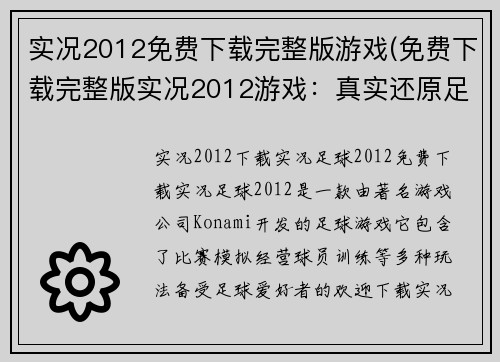 实况2012免费下载完整版游戏(免费下载完整版实况2012游戏：真实还原足球运动体验)