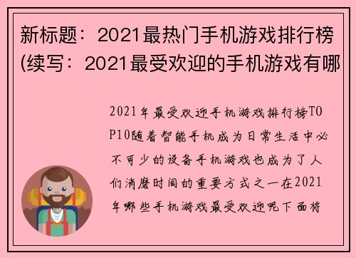 新标题：2021最热门手机游戏排行榜(续写：2021最受欢迎的手机游戏有哪些？)