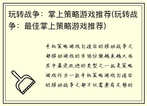 玩转战争：掌上策略游戏推荐(玩转战争：最佳掌上策略游戏推荐)