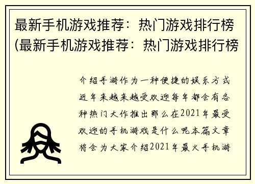 最新手机游戏推荐：热门游戏排行榜(最新手机游戏推荐：热门游戏排行榜续篇)