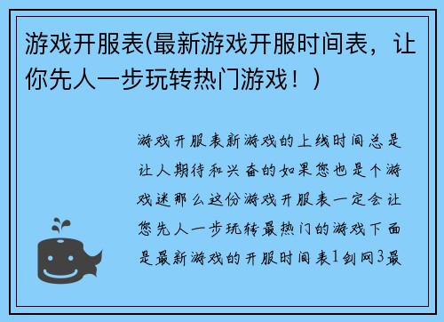 游戏开服表(最新游戏开服时间表，让你先人一步玩转热门游戏！)