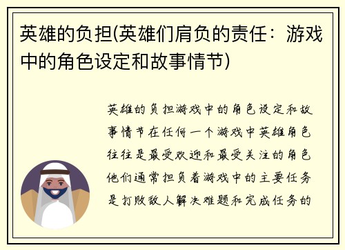 英雄的负担(英雄们肩负的责任：游戏中的角色设定和故事情节)