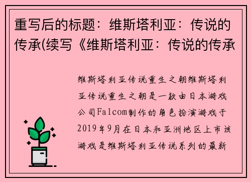 重写后的标题：维斯塔利亚：传说的传承(续写《维斯塔利亚：传说的传承》)